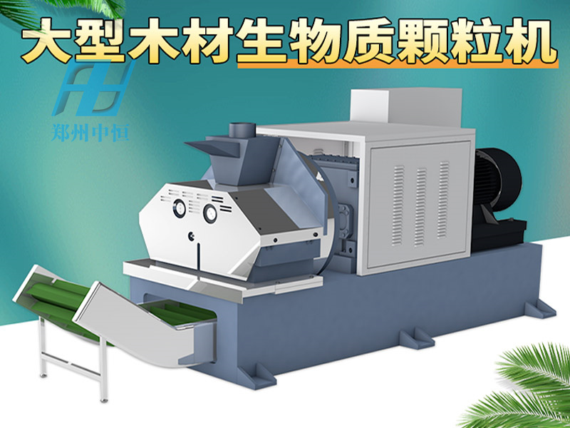 生物質(zhì)顆粒機(jī).jpg